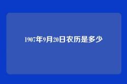 1907年9月20日农历是多少