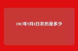 1907年9月8日农历是多少