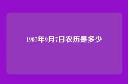 1907年9月7日农历是多少