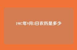 1907年9月3日农历是多少