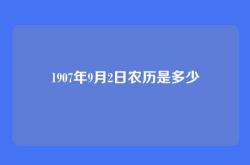 1907年9月2日农历是多少