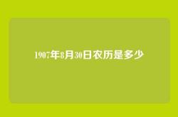 1907年8月30日农历是多少