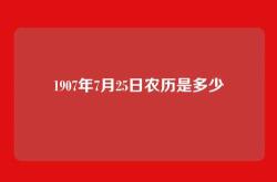 1907年7月25日农历是多少