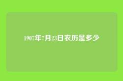1907年7月23日农历是多少