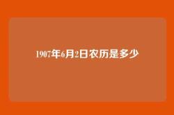 1907年6月2日农历是多少