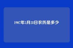 1907年5月28日农历是多少