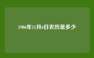 1906年11月6日农历是多少