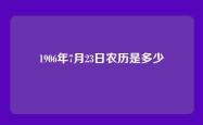 1906年7月23日农历是多少