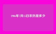 1906年7月15日农历是多少