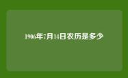 1906年7月14日农历是多少