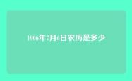 1906年7月6日农历是多少