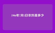 1906年7月5日农历是多少
