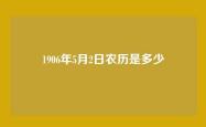 1906年5月2日农历是多少