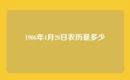1906年4月20日农历是多少