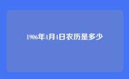 1906年4月4日农历是多少