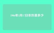 1906年3月17日农历是多少