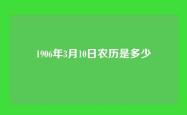 1906年3月10日农历是多少