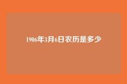 1906年3月6日农历是多少