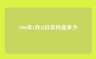 1906年1月28日农历是多少
