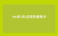 1906年1月5日农历是多少