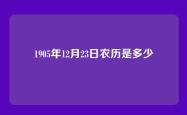 1905年12月23日农历是多少