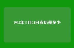 1905年11月24日农历是多少