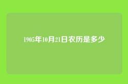 1905年10月21日农历是多少