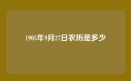1905年9月27日农历是多少