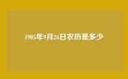 1905年9月26日农历是多少