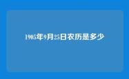 1905年9月25日农历是多少