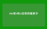 1905年9月24日农历是多少