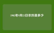 1905年9月21日农历是多少