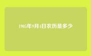 1905年9月4日农历是多少