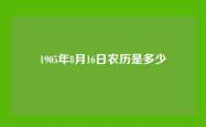 1905年8月16日农历是多少