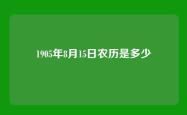 1905年8月15日农历是多少