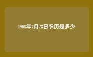 1905年7月28日农历是多少