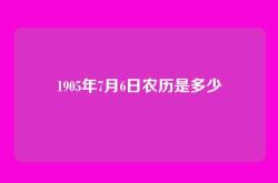 1905年7月6日农历是多少