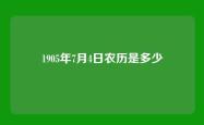 1905年7月4日农历是多少