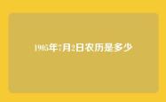 1905年7月2日农历是多少