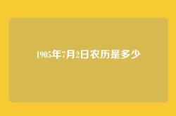 1905年7月2日农历是多少