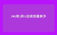 1905年5月11日农历是多少