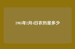1905年2月4日农历是多少