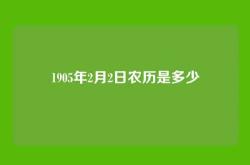 1905年2月2日农历是多少