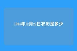 1904年12月22日农历是多少
