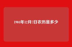 1904年12月7日农历是多少
