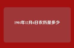 1904年12月6日农历是多少
