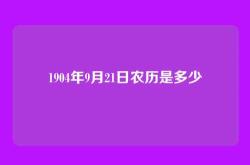1904年9月21日农历是多少