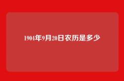 1904年9月20日农历是多少