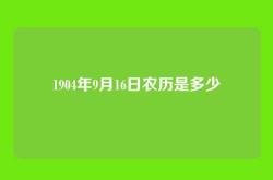 1904年9月16日农历是多少