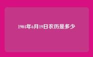 1904年6月19日农历是多少
